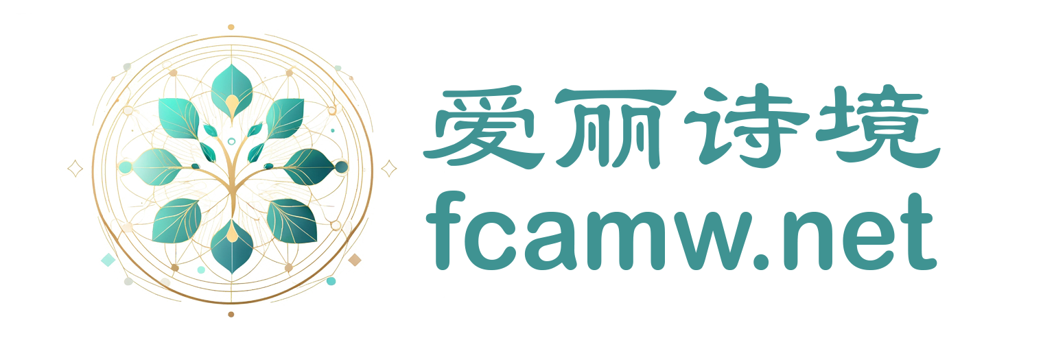 爱丽诗境