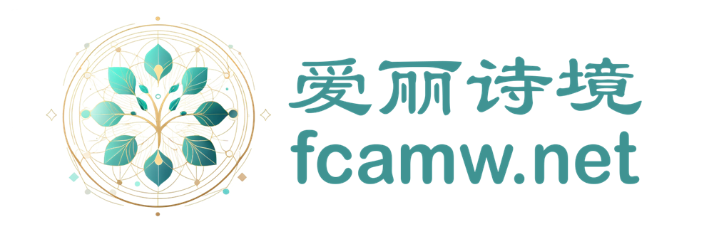 爱丽诗境